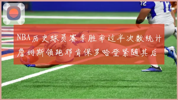 NBA历史球员赛季胜率过半次数统计詹姆斯领跑邓肯保罗哈登紧随其后