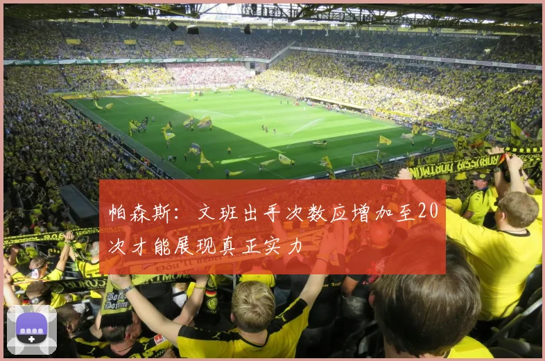 帕森斯：文班出手次数应增加至20次才能展现真正实力