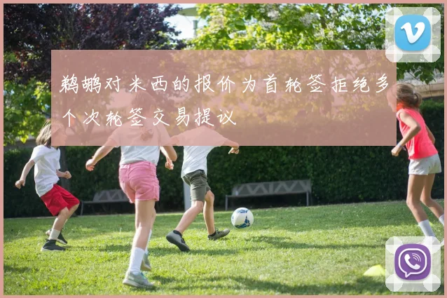 鹈鹕对米西的报价为首轮签拒绝多个次轮签交易提议