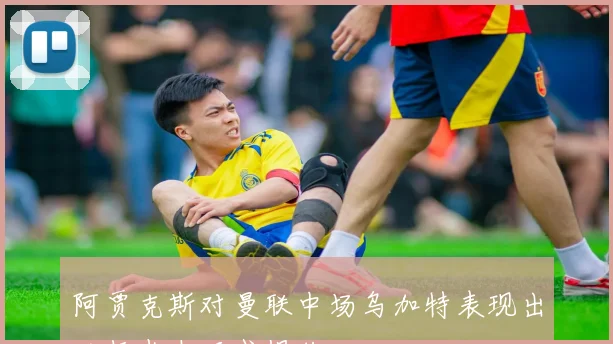 阿贾克斯对曼联中场乌加特表现出兴趣尚未正式报价