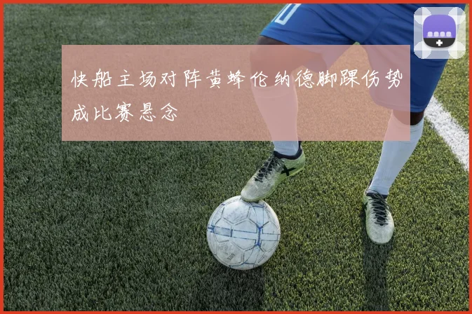 快船主场对阵黄蜂伦纳德脚踝伤势成比赛悬念