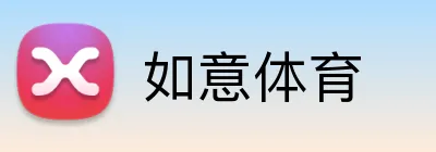 如意体育 logo